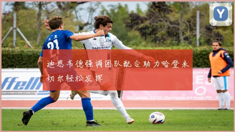 迪恩韦德强调团队配合助力哈登米切尔轻松发挥