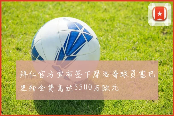 拜仁官方宣布签下摩洛哥球员塞巴里转会费高达5500万欧元