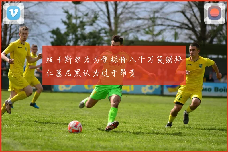 纽卡斯尔为戈登标价八千万英镑拜仁慕尼黑认为过于昂贵