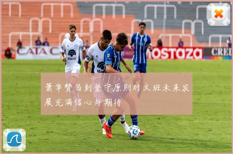 萧华赞马刺坚守原则对文班未来发展充满信心与期待