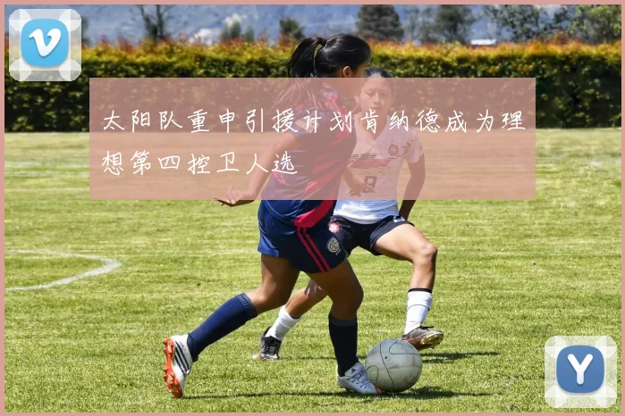 太阳队重申引援计划肯纳德成为理想第四控卫人选